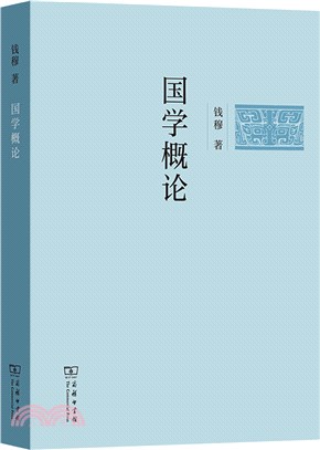 國學概論（簡體書）