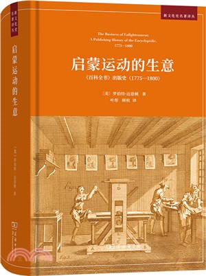 啟蒙運動的生意：《百科全書》出版史1775-1800（簡體書）