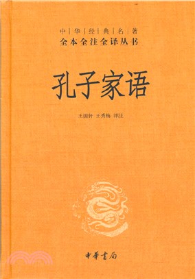 孔子家語(精裝)（簡體書）