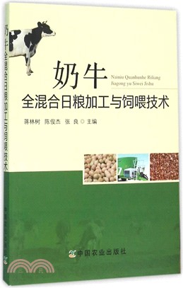 奶牛全混合日糧加工與飼喂技術（簡體書）