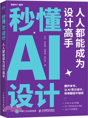 秒懂AI設計：人人都能成為設計高手（簡體書）