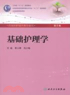 基礎護理學(五版/本科護理)（簡體書）