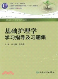 基礎護理學學習指導及習題集(本科護理配教)（簡體書）