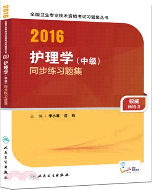 2016護理學(中級)同步練習題集（簡體書）