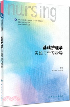 基礎護理學實踐與學習指導（簡體書）