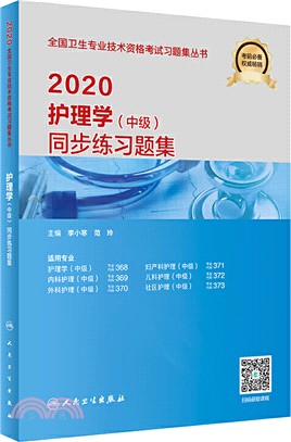 2020護理學(中級)同步練習題集（簡體書）