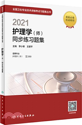 護理學(師)同步練習題集（簡體書）