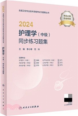 2024護理學(中級)同步練習題集(配增值)（簡體書）