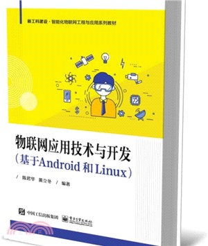 物聯網應用技術與開發：基於Android和Linux（簡體書）