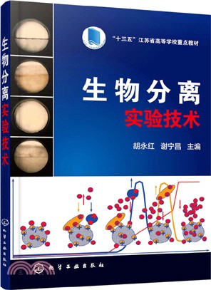 生物分離實驗技術（簡體書）