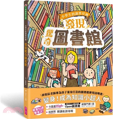 小學生的調查任務：發現驚奇圖書館（首刷贈「閱讀軌跡海報」）