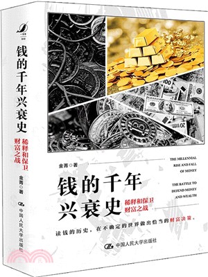 錢的千年興衰史：稀釋和保衛財富之戰（簡體書）