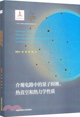 介觀電路中的量子糾纏、熱真空和熱力學性質（簡體書）