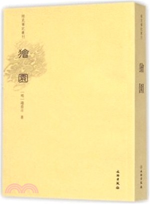 獪園（簡體書）