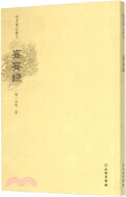 妄妄録（簡體書）