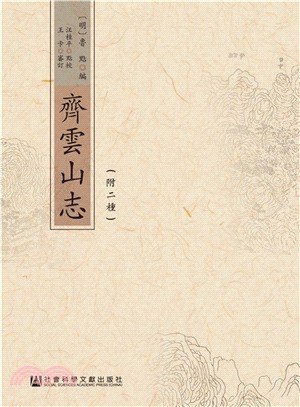 齊雲山誌(附二種)（簡體書）