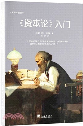 《資本論》入門（簡體書）