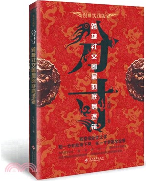 分寸：跨越社交圈層的底層邏輯(漫畫實踐版)（簡體書）