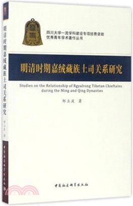 明清時期嘉絨藏族土司關係研究（簡體書）