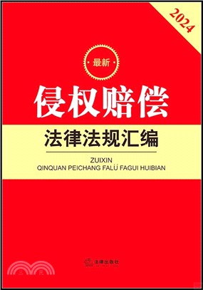 2024最新侵權賠償法律法規彙編（簡體書）