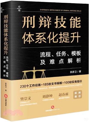 刑辯技能體系化提升：流程、任務、模板及難點解析（簡體書）