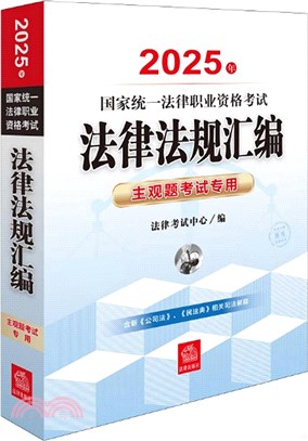 2025年國家統一法律職業資格考試法律法規彙編(主觀題考試專用)（簡體書）