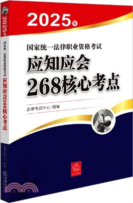 2025年國家統一法律職業資格考試應知應會268核心考點（簡體書）