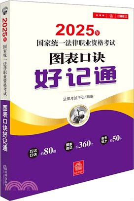 2025年國家統一法律職業資格考試圖表口訣好記通（簡體書）