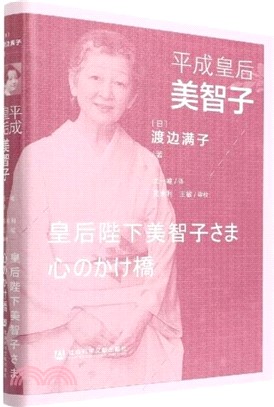 平成皇后美智子（簡體書）