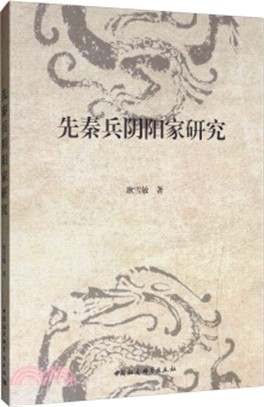 先秦兵陰陽家研究（簡體書）