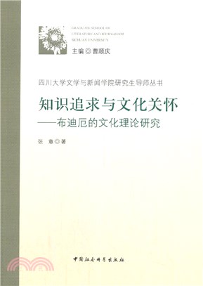 知識追求與文化關懷：布迪厄的文化理論研究（簡體書）