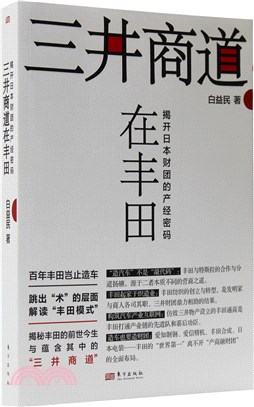 三井商道在豐田：揭開日本財團的產經密碼（簡體書）