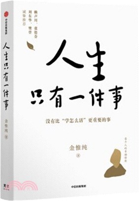 人生只有一件事（簡體書）