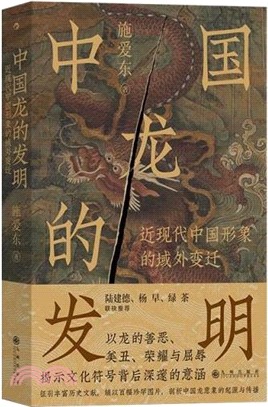 中國龍的發明：近現代中國形象的域外變遷（簡體書）