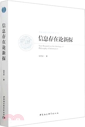 信息存在論新探（簡體書）