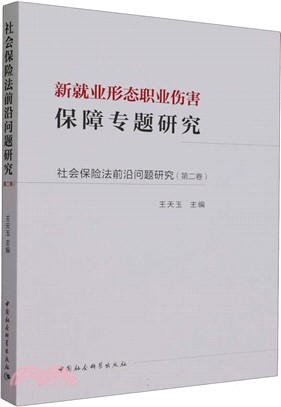 社會保險法前沿問題研究‧第二卷：新就業形態職業傷害保障專題研究（簡體書）