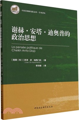 謝赫‧安塔‧迪奧普的政治思想（簡體書）