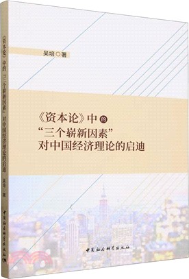 《資本論》中的“三個嶄新因素”對中國經濟理論的啟迪（簡體書）