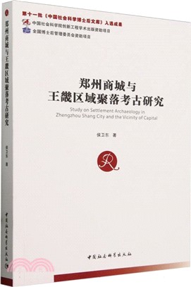 鄭州商城與王畿區域聚落考古研究（簡體書）