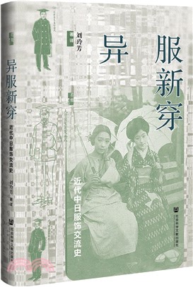 異服新穿：近代中日服飾交流史（簡體書）