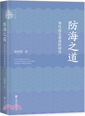 防海之道：明代南直隸海防研究（簡體書）