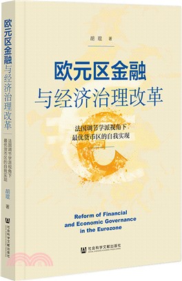 歐元區金融與經濟治理改革：法國調節學派視角下最優貨幣區的自我實現（簡體書）