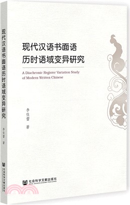 現代漢語書面語歷時語域變異研究（簡體書）