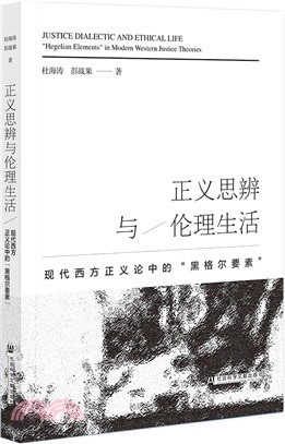 正義思辨與倫理生活：現代西方正義論中的“黑格爾要素”（簡體書）