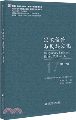 宗教信仰與民族文化(第十七輯)（簡體書）