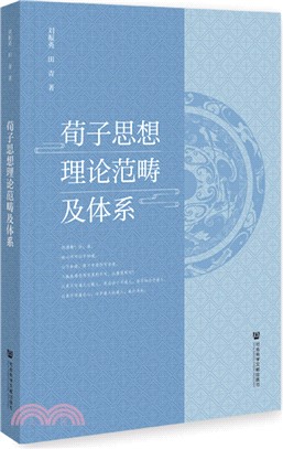 荀子思想理論範疇及體系（簡體書）