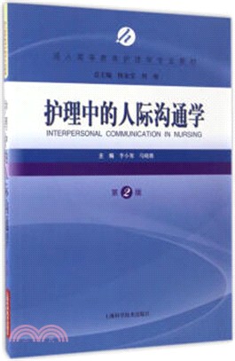 護理中的人際溝通學(第二版)（簡體書）