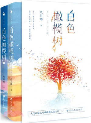 白色橄欖樹(全二冊)（簡體書）