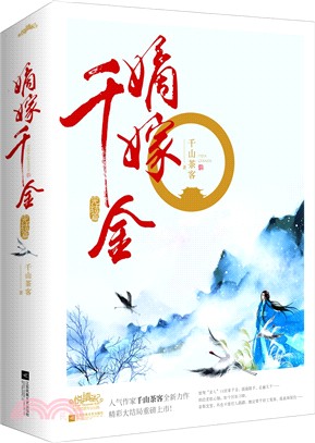 嫡嫁千金：完結篇(全二冊)（簡體書）