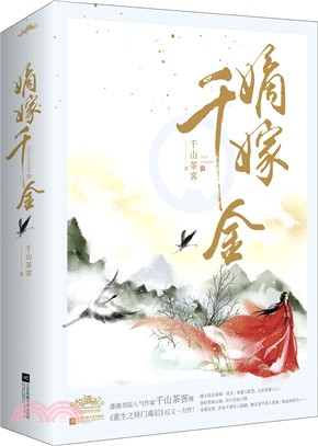 嫡嫁千金(全二冊)（簡體書）